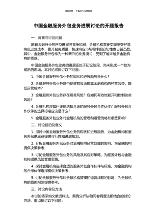 中国金融服务外包业务发展研究的开题报告