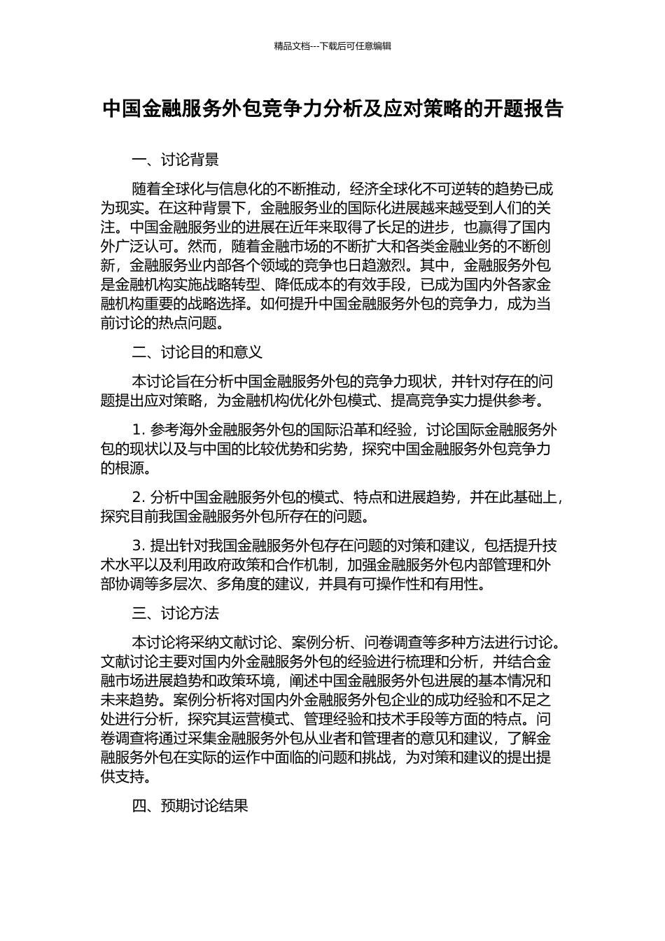 中国金融服务外包竞争力分析及应对策略的开题报告_第1页