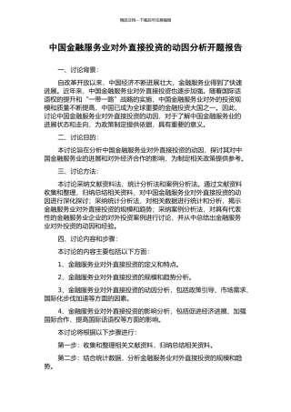 中国金融服务业对外直接投资的动因分析开题报告