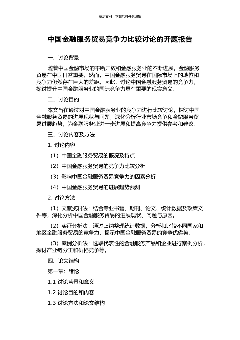 中国金融服务贸易竞争力比较研究的开题报告_第1页
