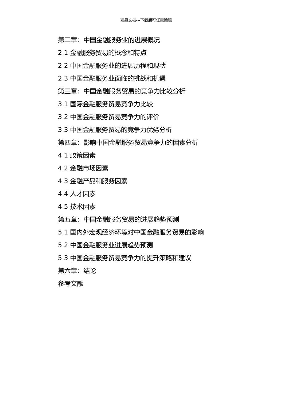 中国金融服务贸易竞争力比较研究的开题报告_第2页
