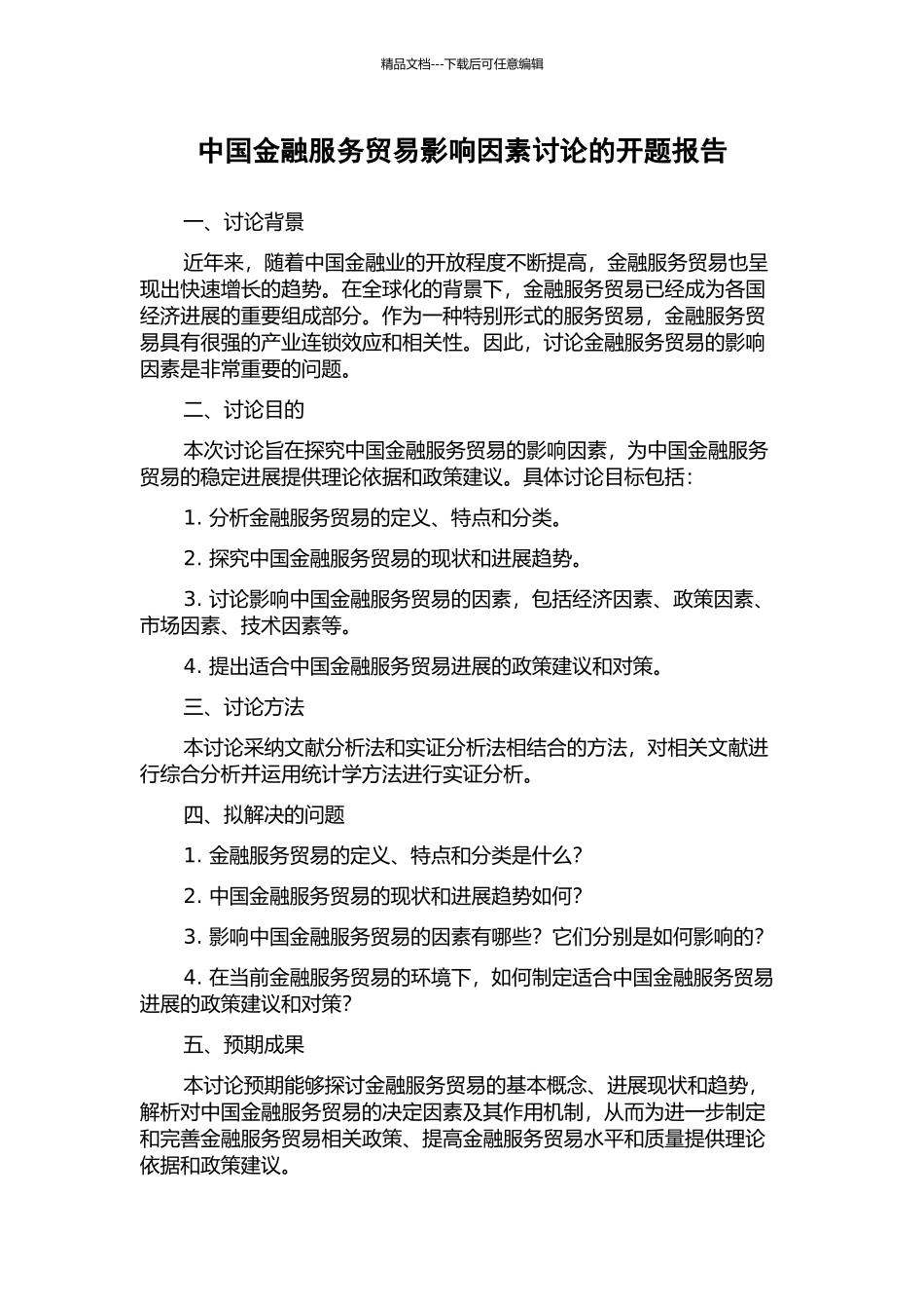 中国金融服务贸易影响因素研究的开题报告_第1页