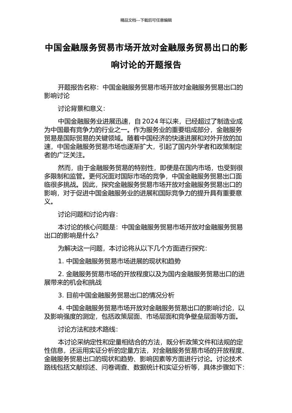 中国金融服务贸易市场开放对金融服务贸易出口的影响研究的开题报告_第1页