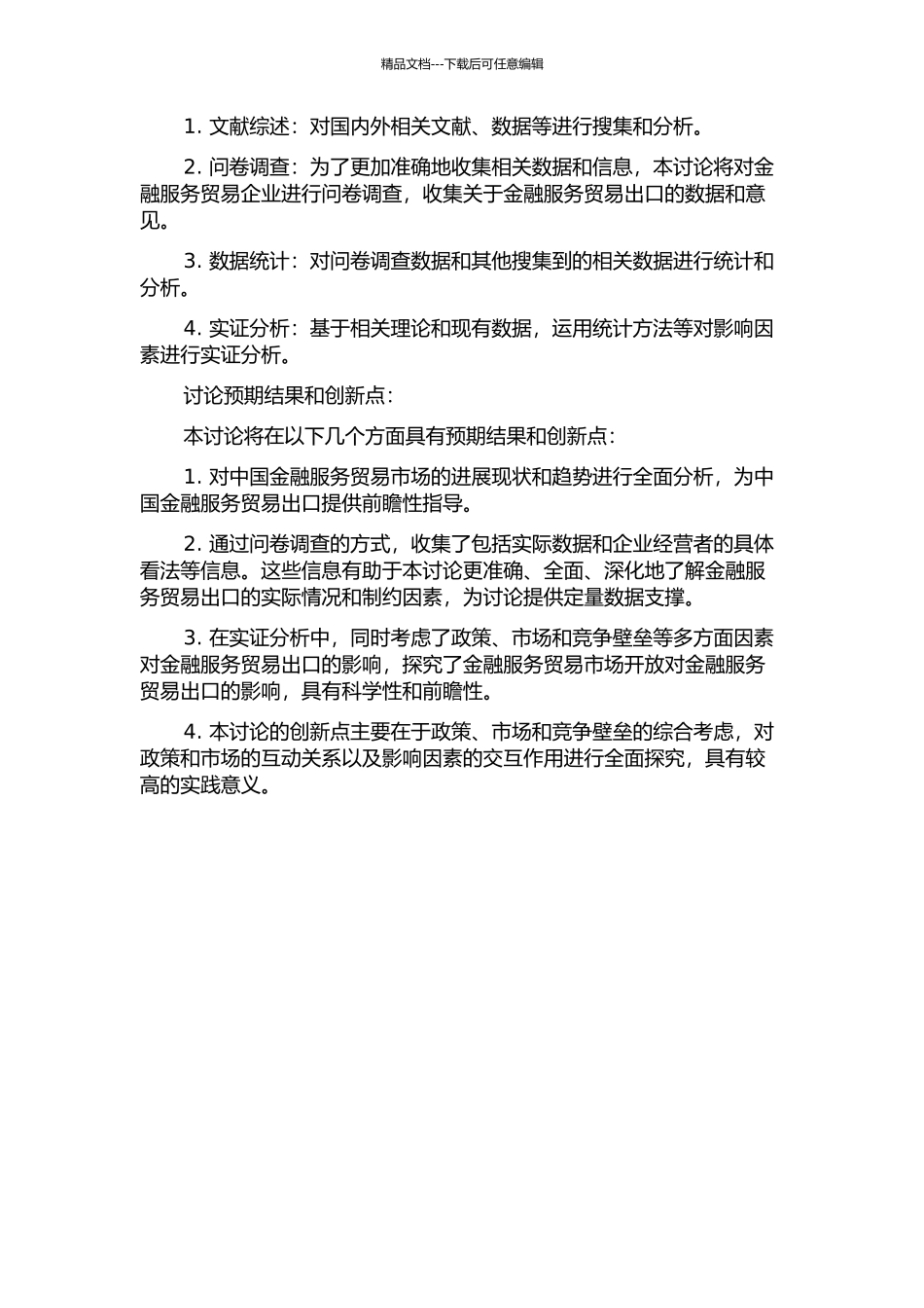 中国金融服务贸易市场开放对金融服务贸易出口的影响研究的开题报告_第2页