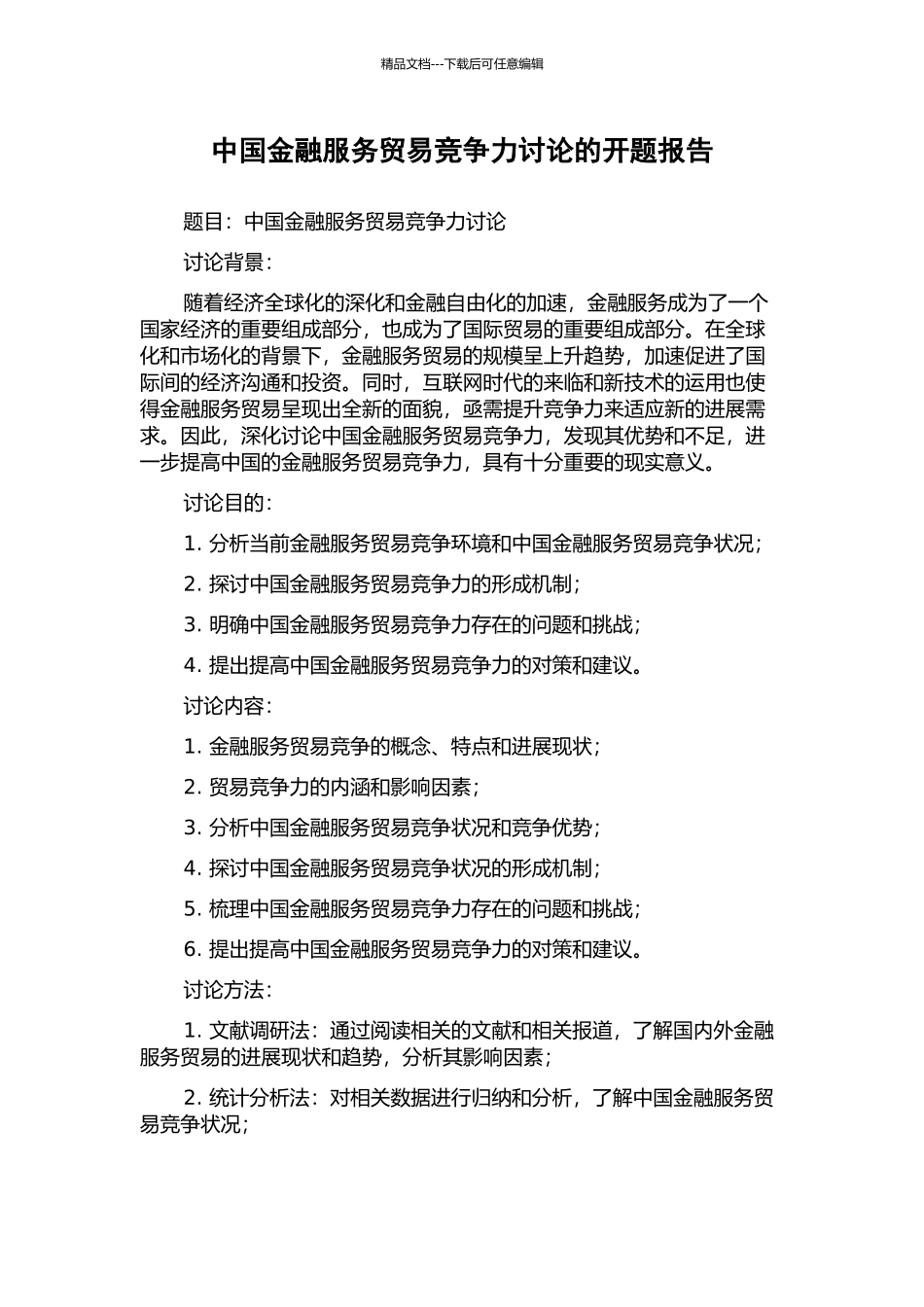 中国金融服务贸易竞争力研究的开题报告_第1页