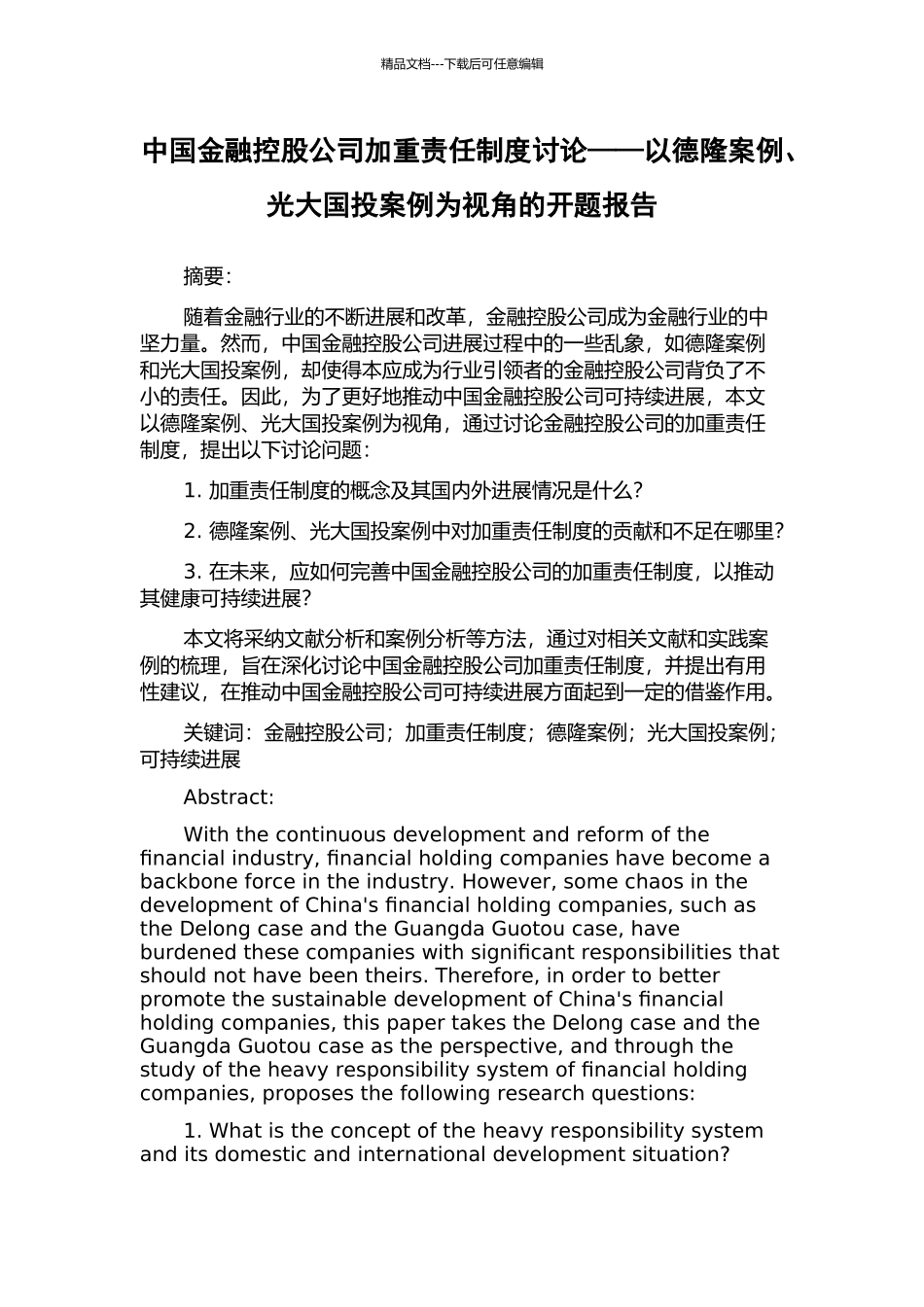 中国金融控股公司加重责任制度研究——以德隆案例、光大国投案例为视角的开题报告_第1页