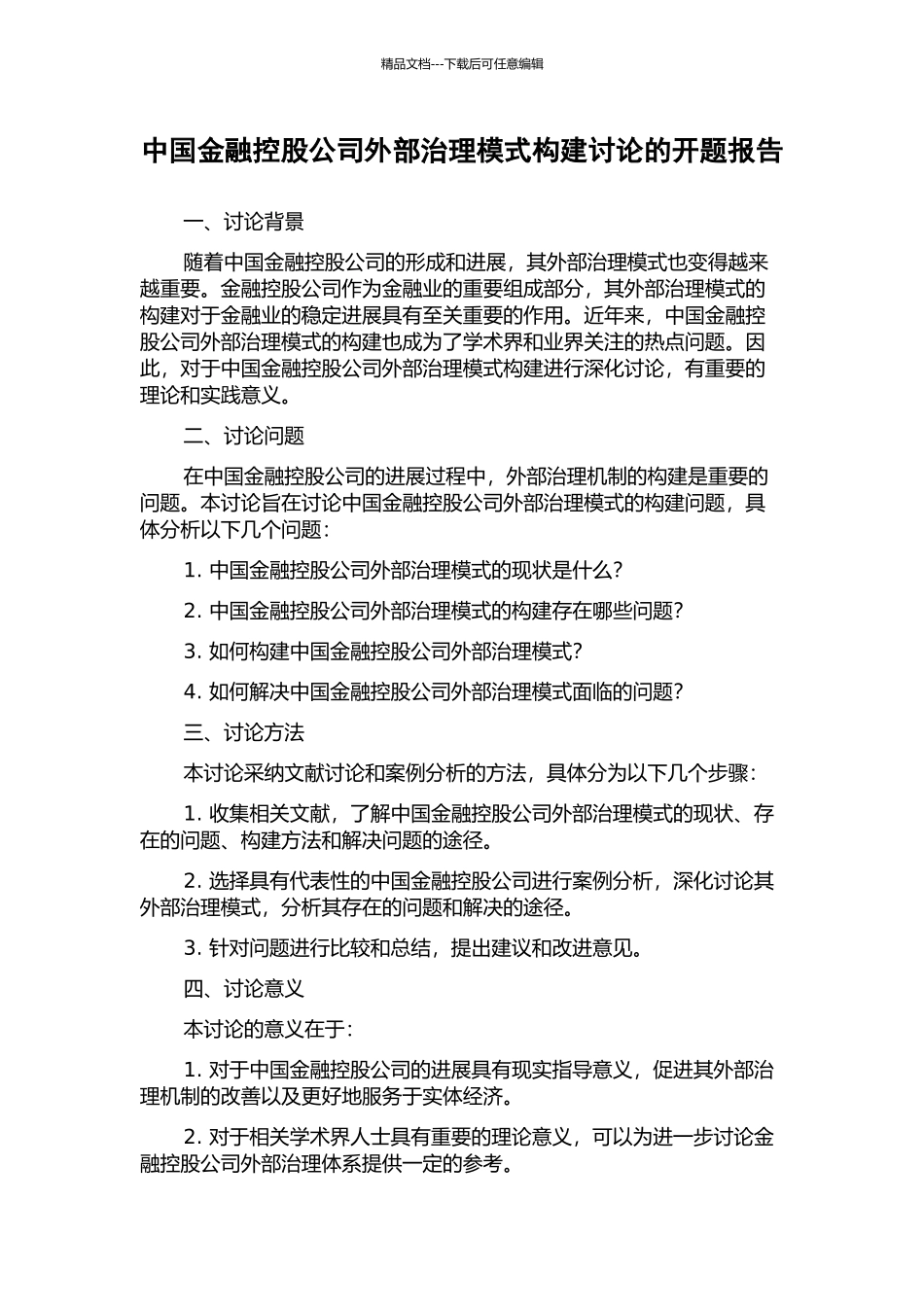 中国金融控股公司外部治理模式构建研究的开题报告_第1页