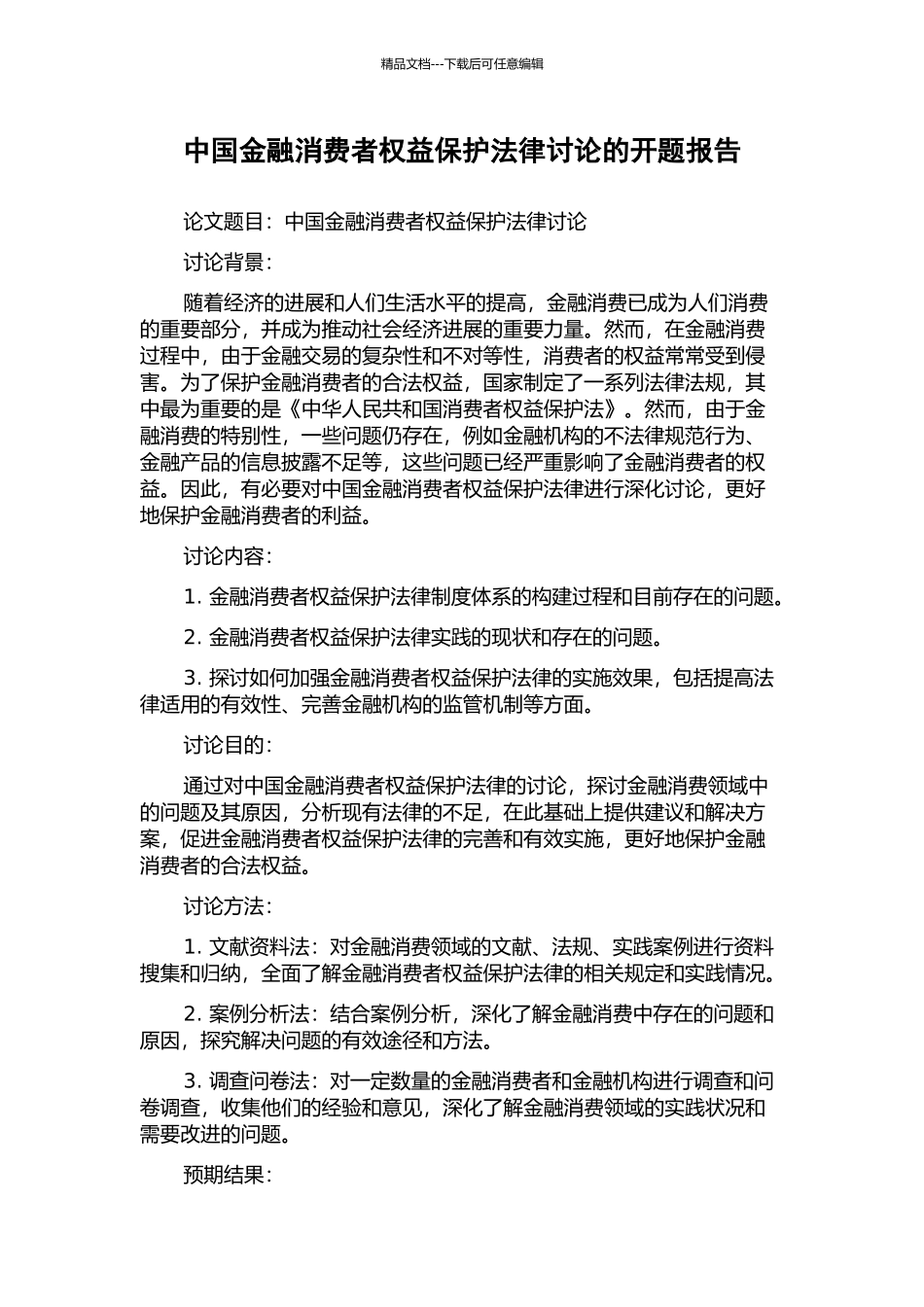 中国金融消费者权益保护法律研究的开题报告_第1页