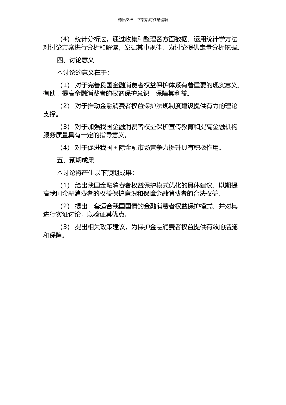 中国金融消费者权益保护模式研究的开题报告_第2页