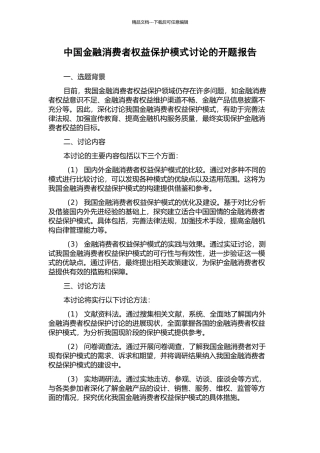 中国金融消费者权益保护模式研究的开题报告