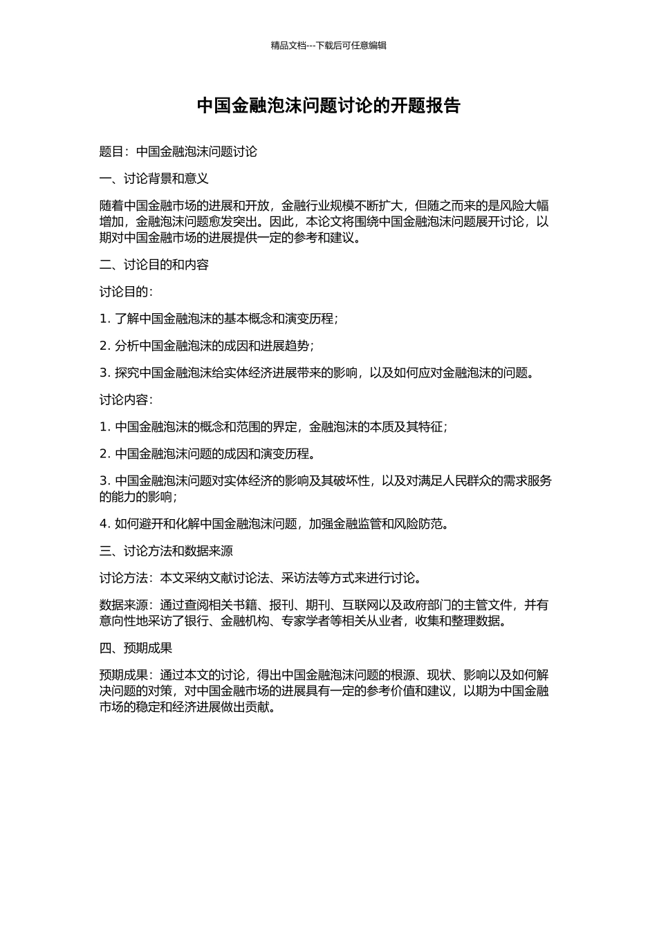 中国金融泡沫问题研究的开题报告_第1页