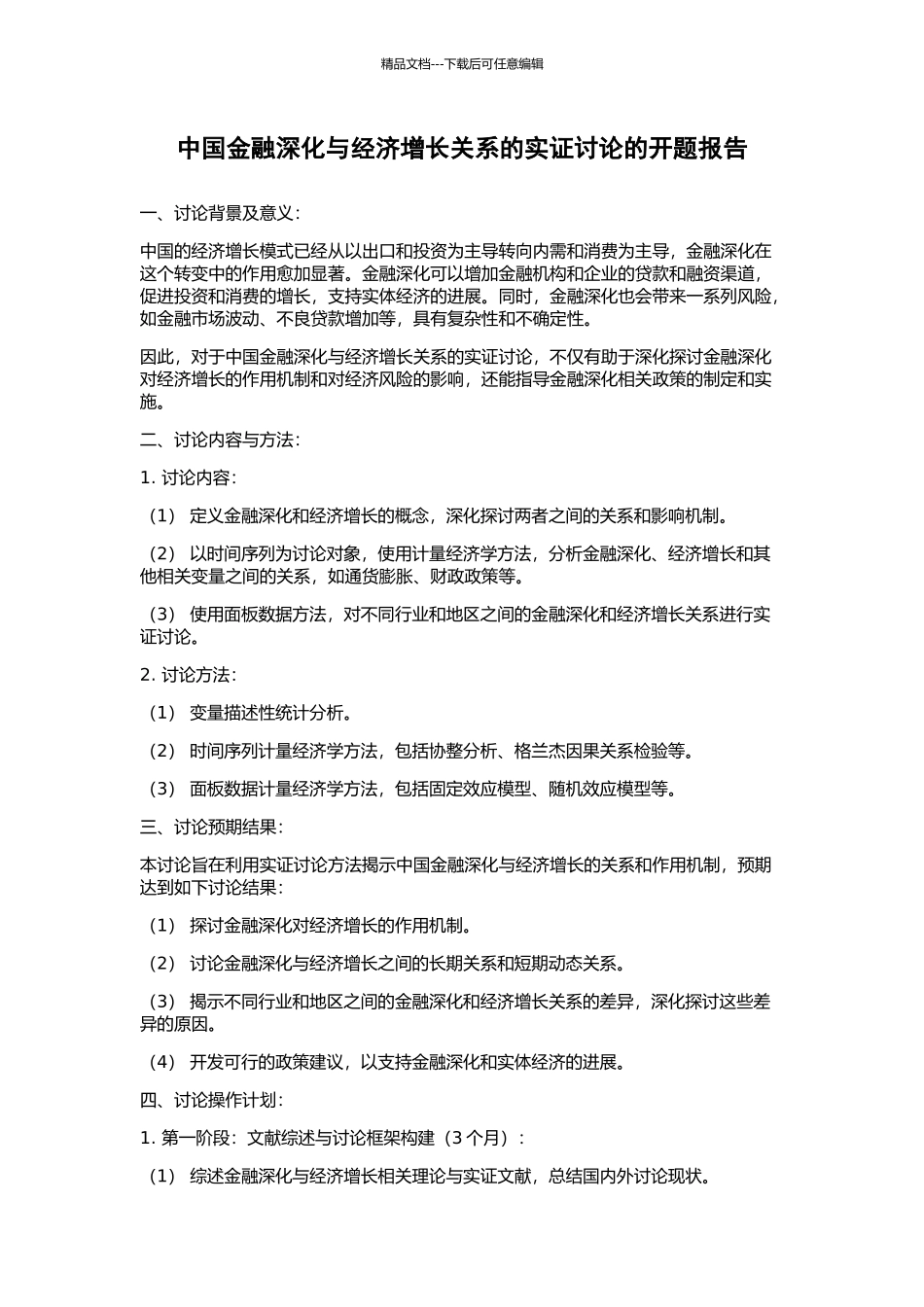 中国金融深化与经济增长关系的实证研究的开题报告_第1页