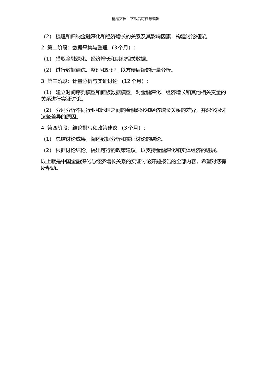 中国金融深化与经济增长关系的实证研究的开题报告_第2页