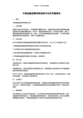 中国金融监管体制选择研究的开题报告