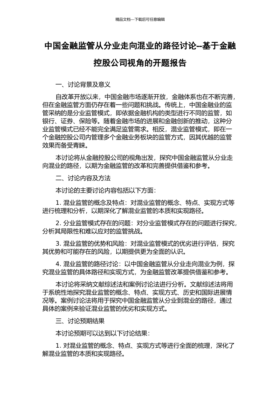 中国金融监管从分业走向混业的路径研究--基于金融控股公司视角的开题报告_第1页