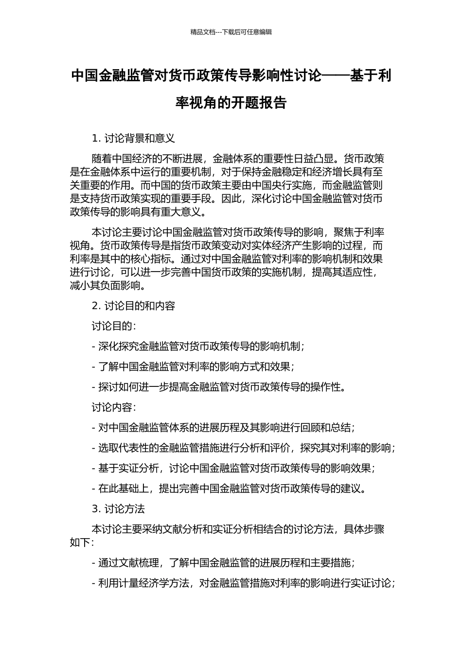 中国金融监管对货币政策传导影响性研究——基于利率视角的开题报告_第1页