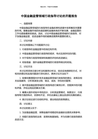 中国金融监管领域行政指导研究的开题报告