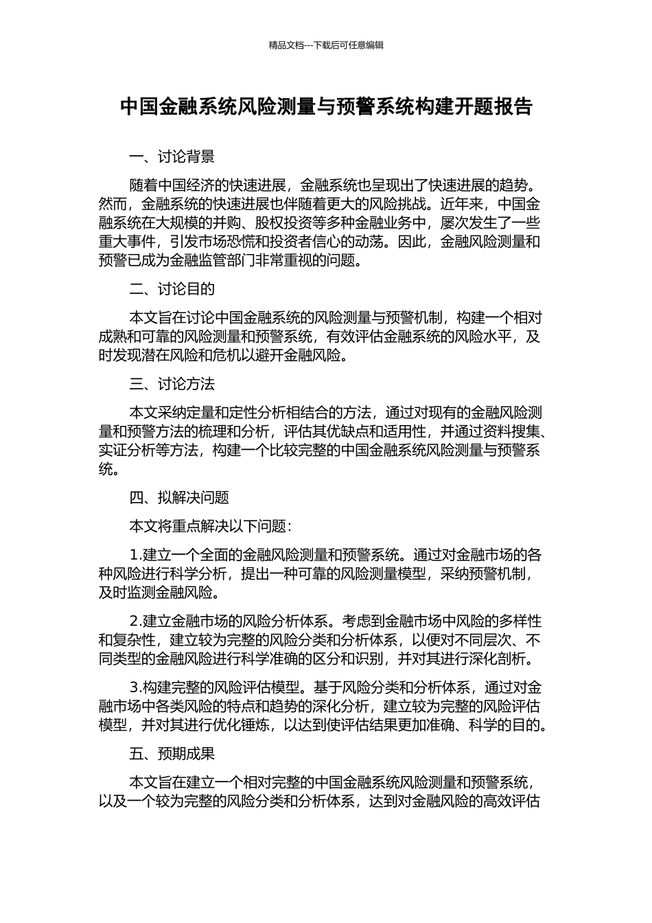 中国金融系统风险测量与预警系统构建开题报告_第1页