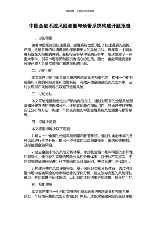 中国金融系统风险测量与预警系统构建开题报告