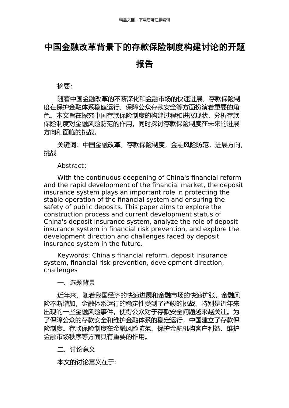 中国金融改革背景下的存款保险制度构建研究的开题报告_第1页
