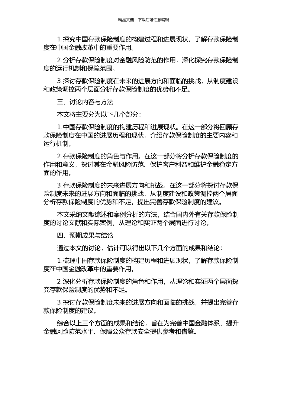 中国金融改革背景下的存款保险制度构建研究的开题报告_第2页