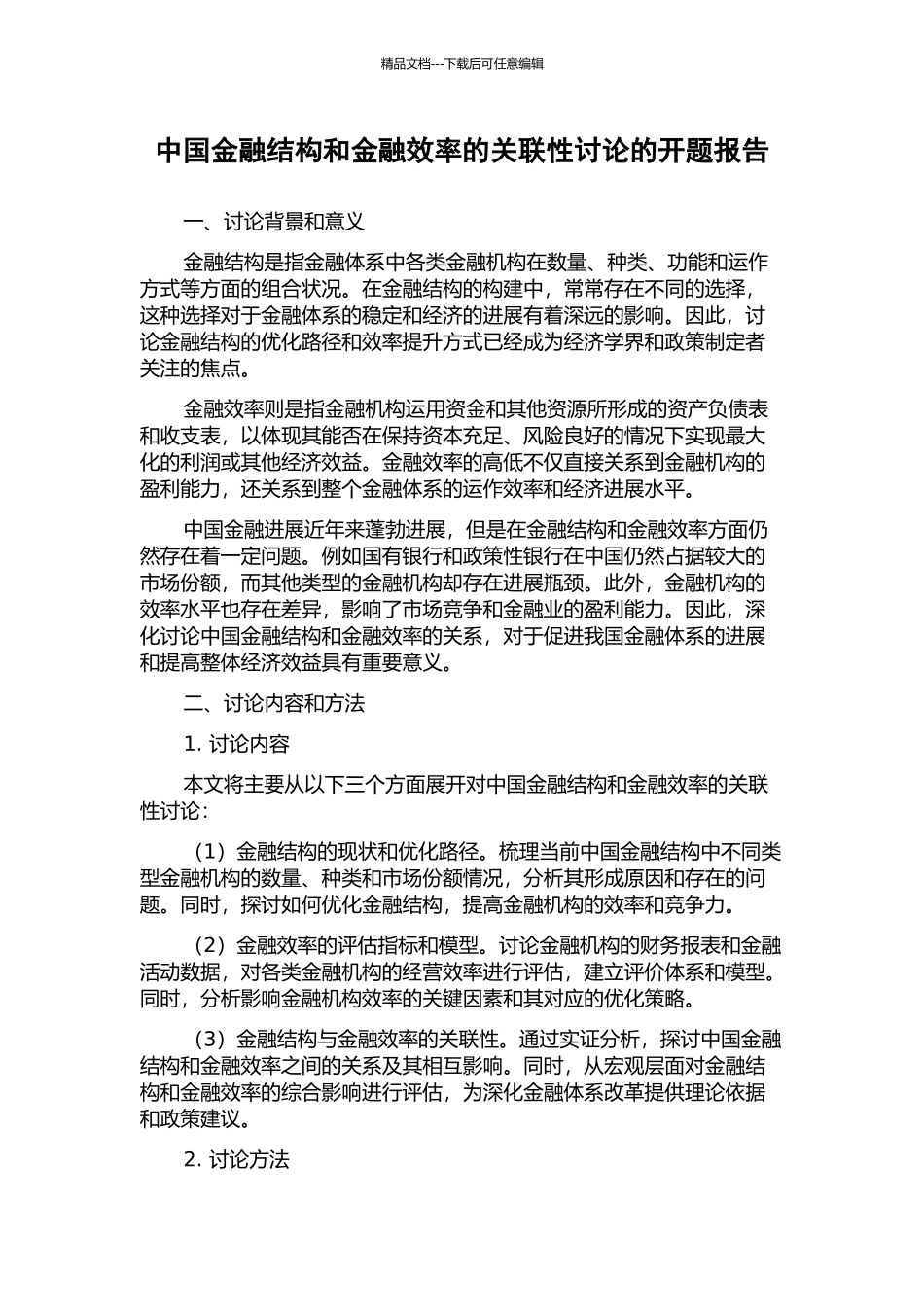中国金融结构和金融效率的关联性研究的开题报告_第1页