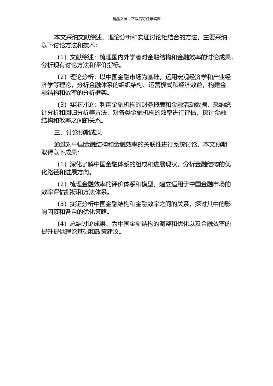 中国金融结构和金融效率的关联性研究的开题报告_第2页