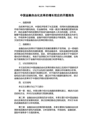 中国金融自由化改革的增长效应的开题报告