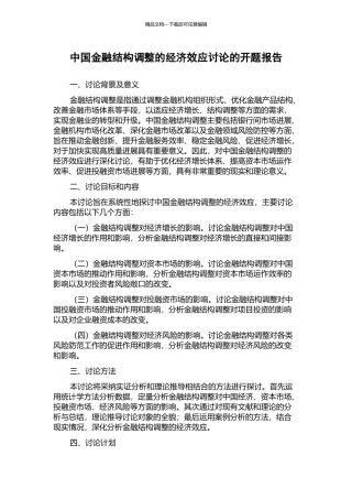 中国金融结构调整的经济效应研究的开题报告