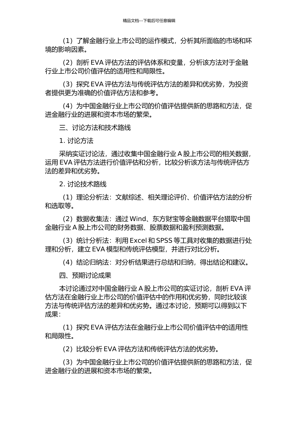 中国金融行业A股上市公司价值评估——基于EVA的实证研究的开题报告_第2页