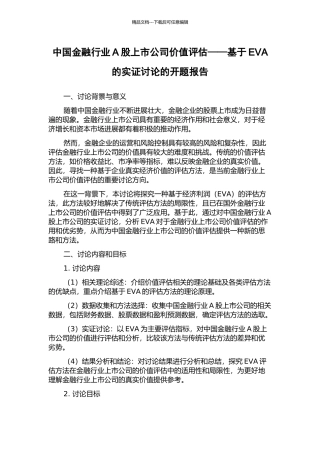 中国金融行业A股上市公司价值评估——基于EVA的实证研究的开题报告