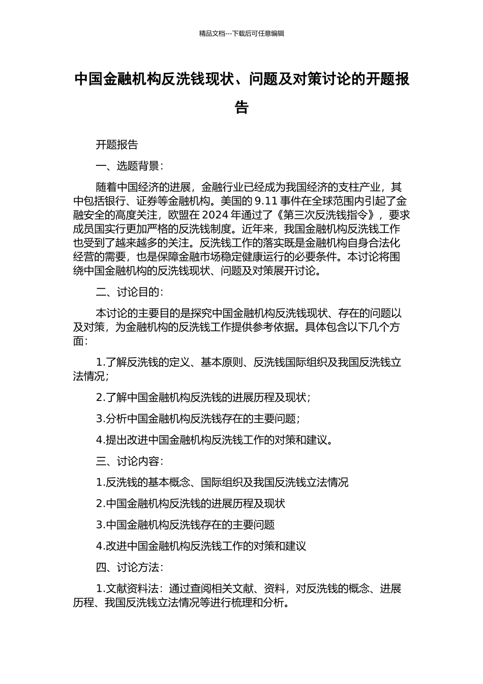 中国金融机构反洗钱现状、问题及对策研究的开题报告_第1页