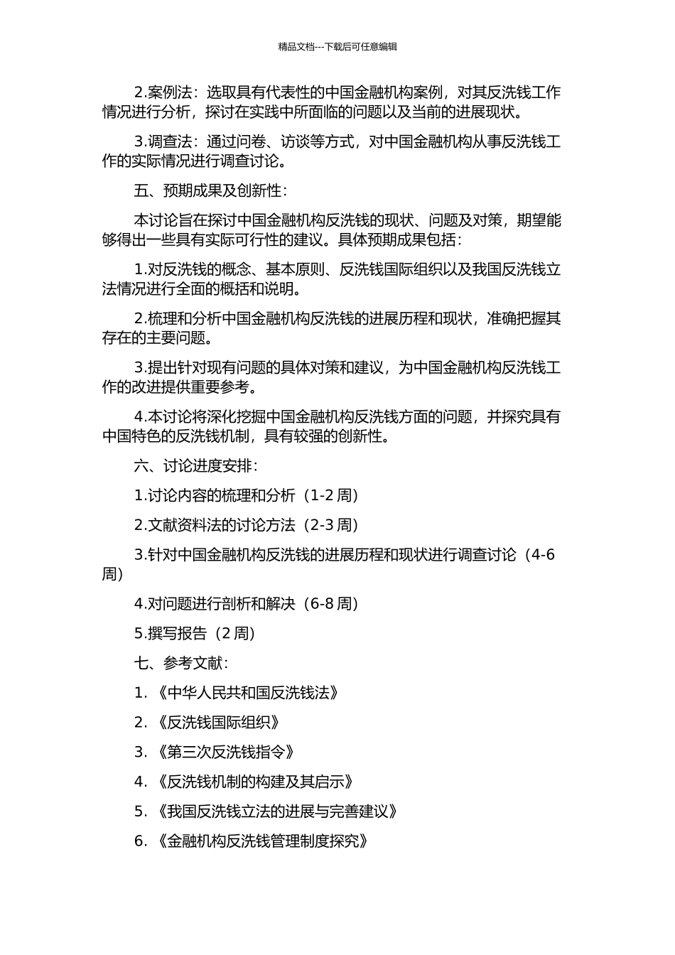 中国金融机构反洗钱现状、问题及对策研究的开题报告_第2页