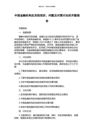 中国金融机构反洗钱现状、问题及对策研究的开题报告