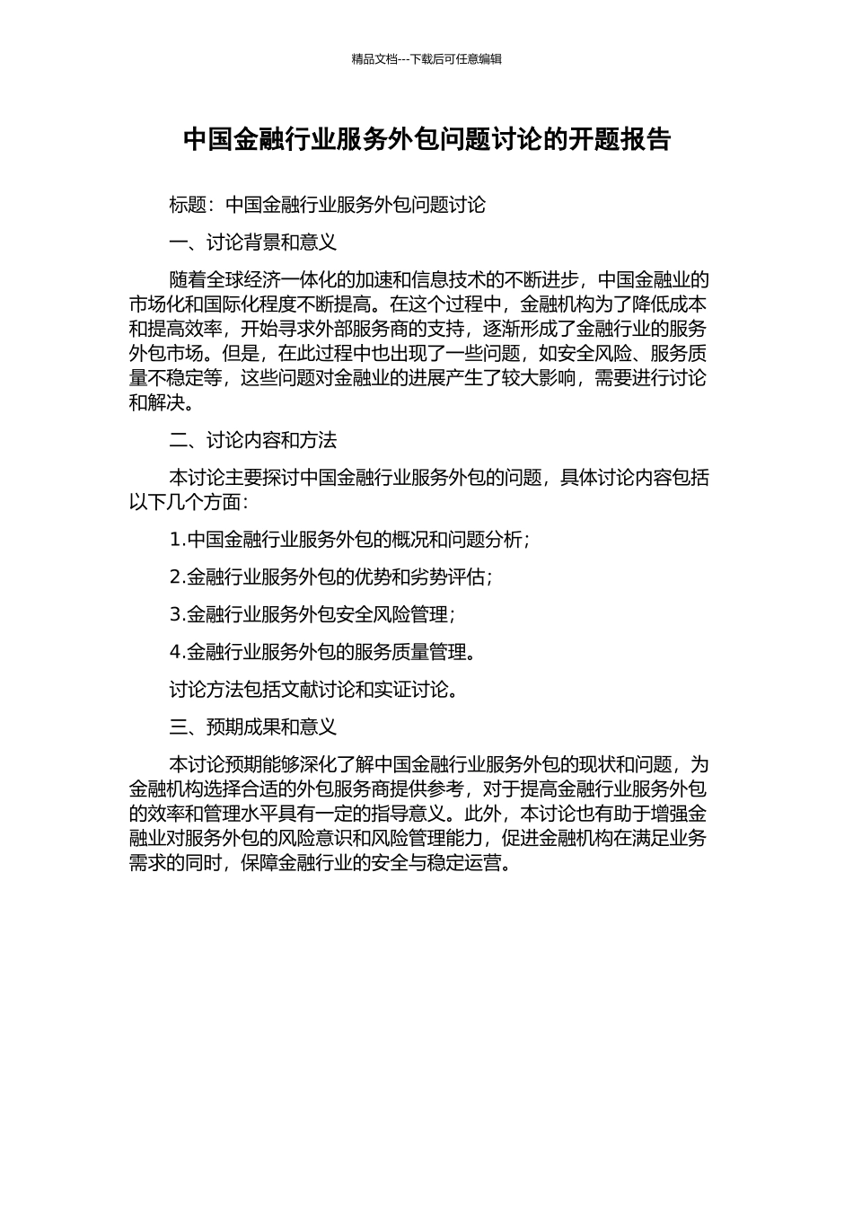 中国金融行业服务外包问题研究的开题报告_第1页