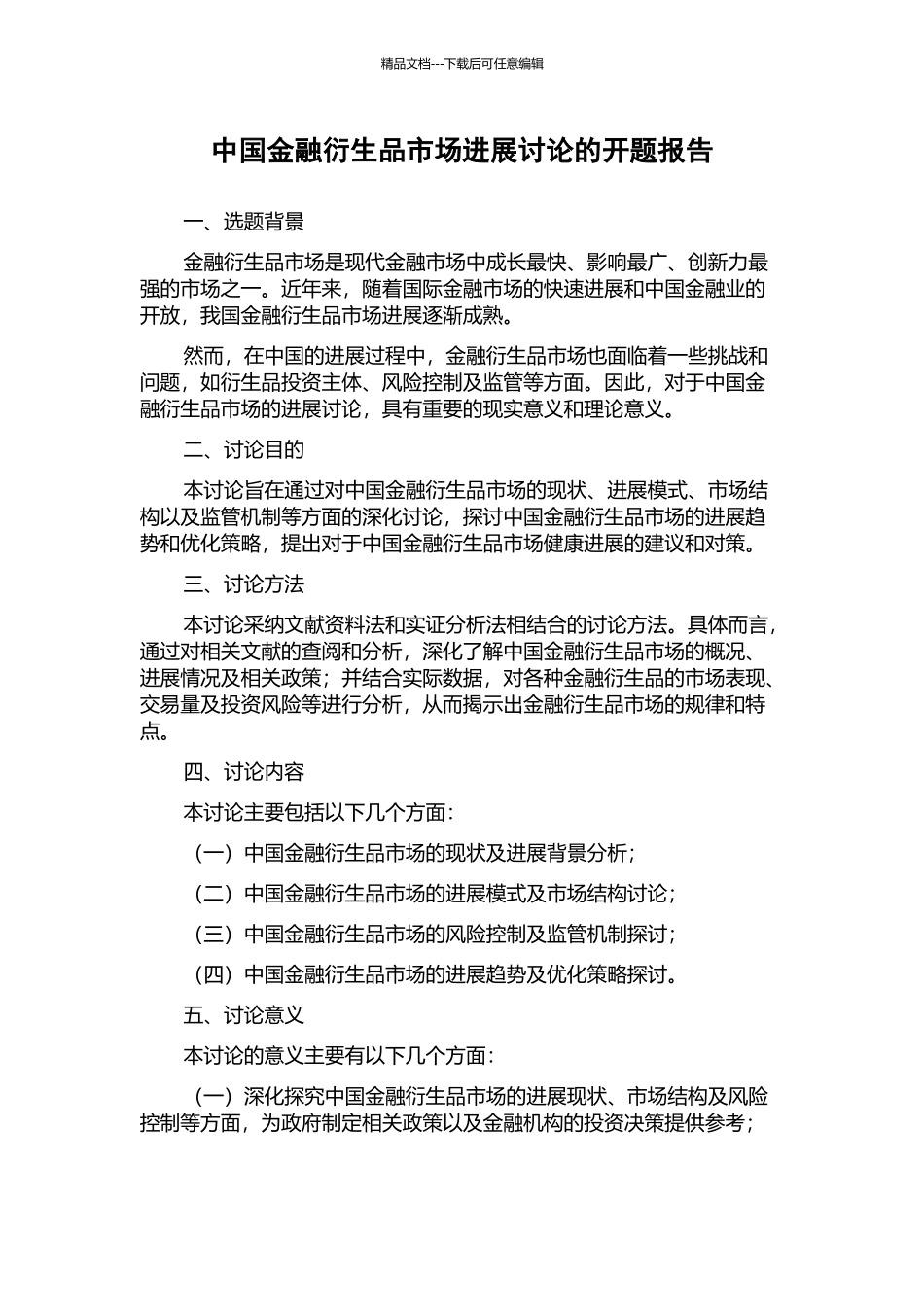 中国金融衍生品市场发展研究的开题报告_第1页