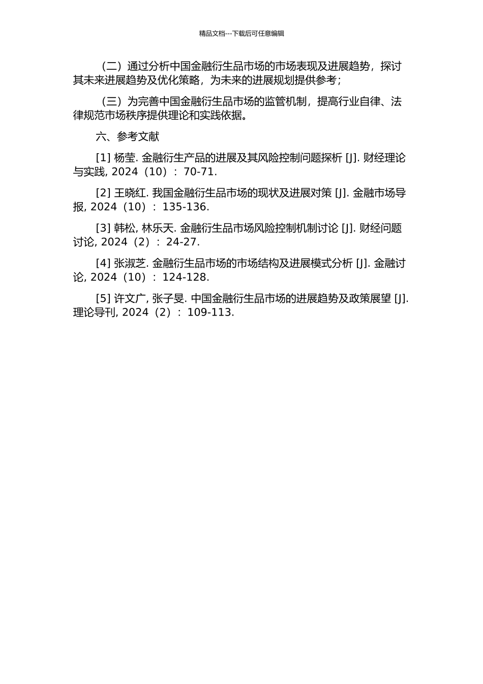 中国金融衍生品市场发展研究的开题报告_第2页