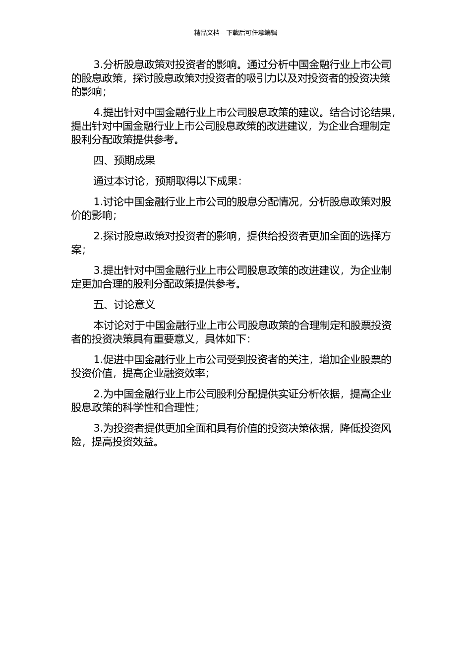 中国金融行业上市公司股利分配对股价影响的研究的开题报告_第2页