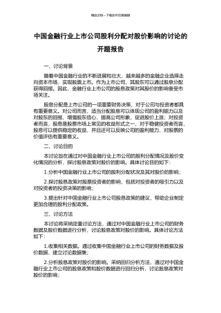 中国金融行业上市公司股利分配对股价影响的研究的开题报告