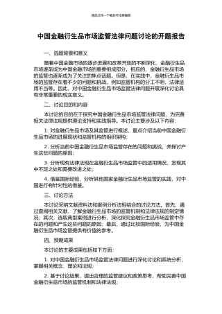 中国金融衍生品市场监管法律问题研究的开题报告