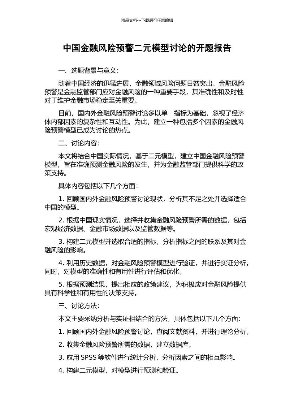 中国金融风险预警二元模型研究的开题报告_第1页