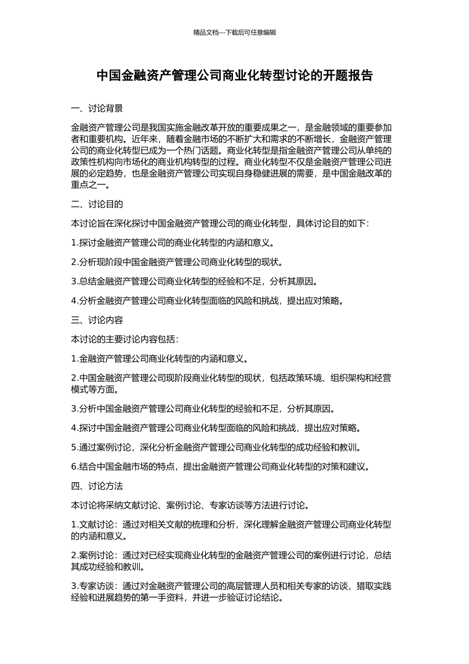 中国金融资产管理公司商业化转型研究的开题报告_第1页
