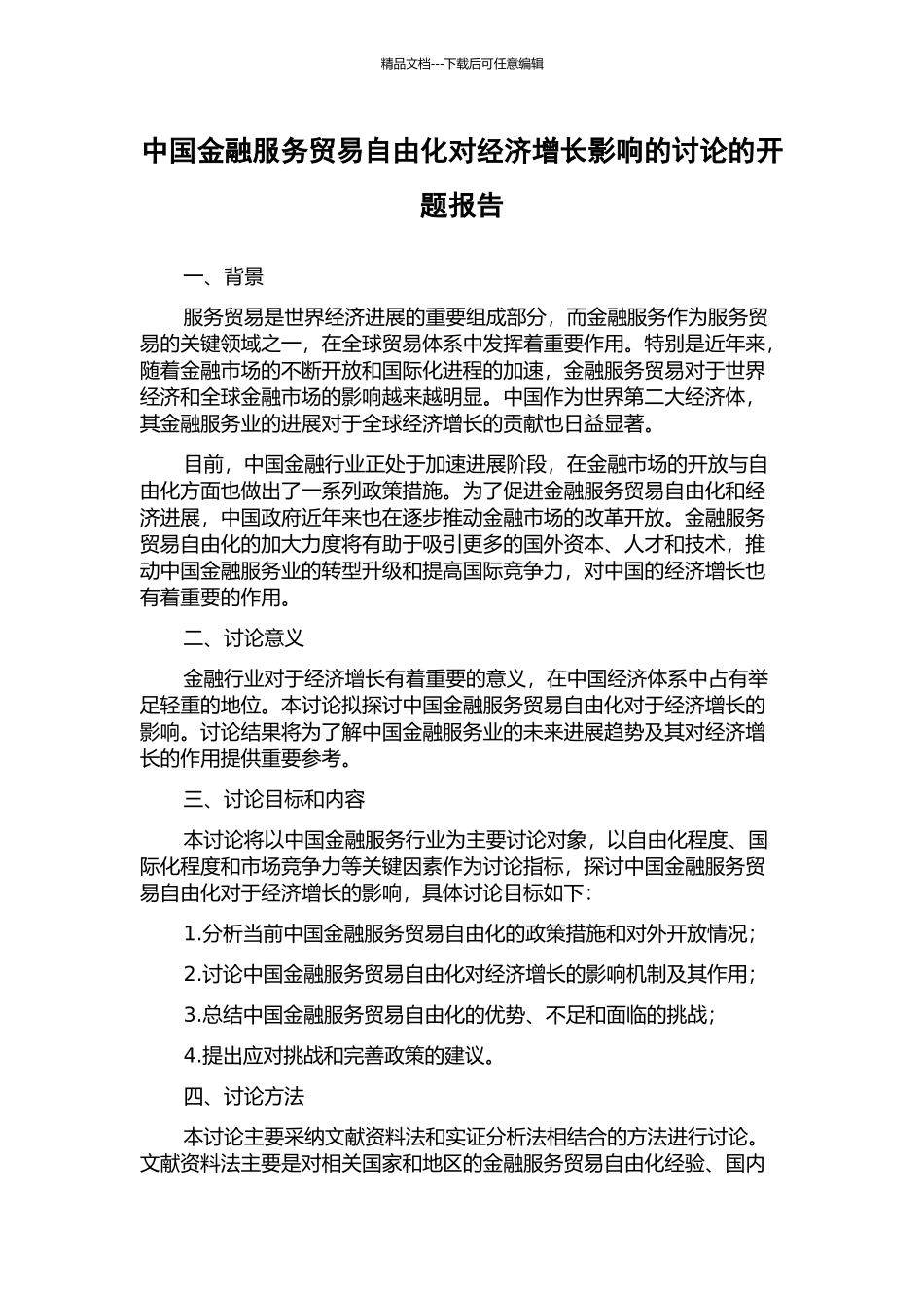 中国金融服务贸易自由化对经济增长影响的研究的开题报告_第1页