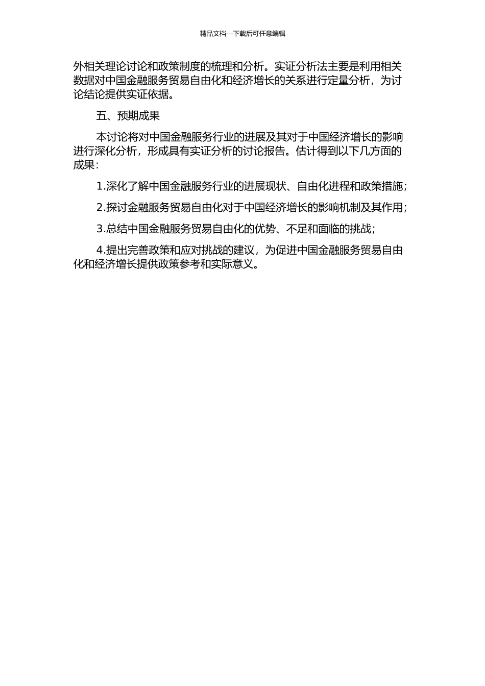 中国金融服务贸易自由化对经济增长影响的研究的开题报告_第2页