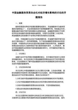 中国金融服务贸易自由化对经济增长影响的研究的开题报告