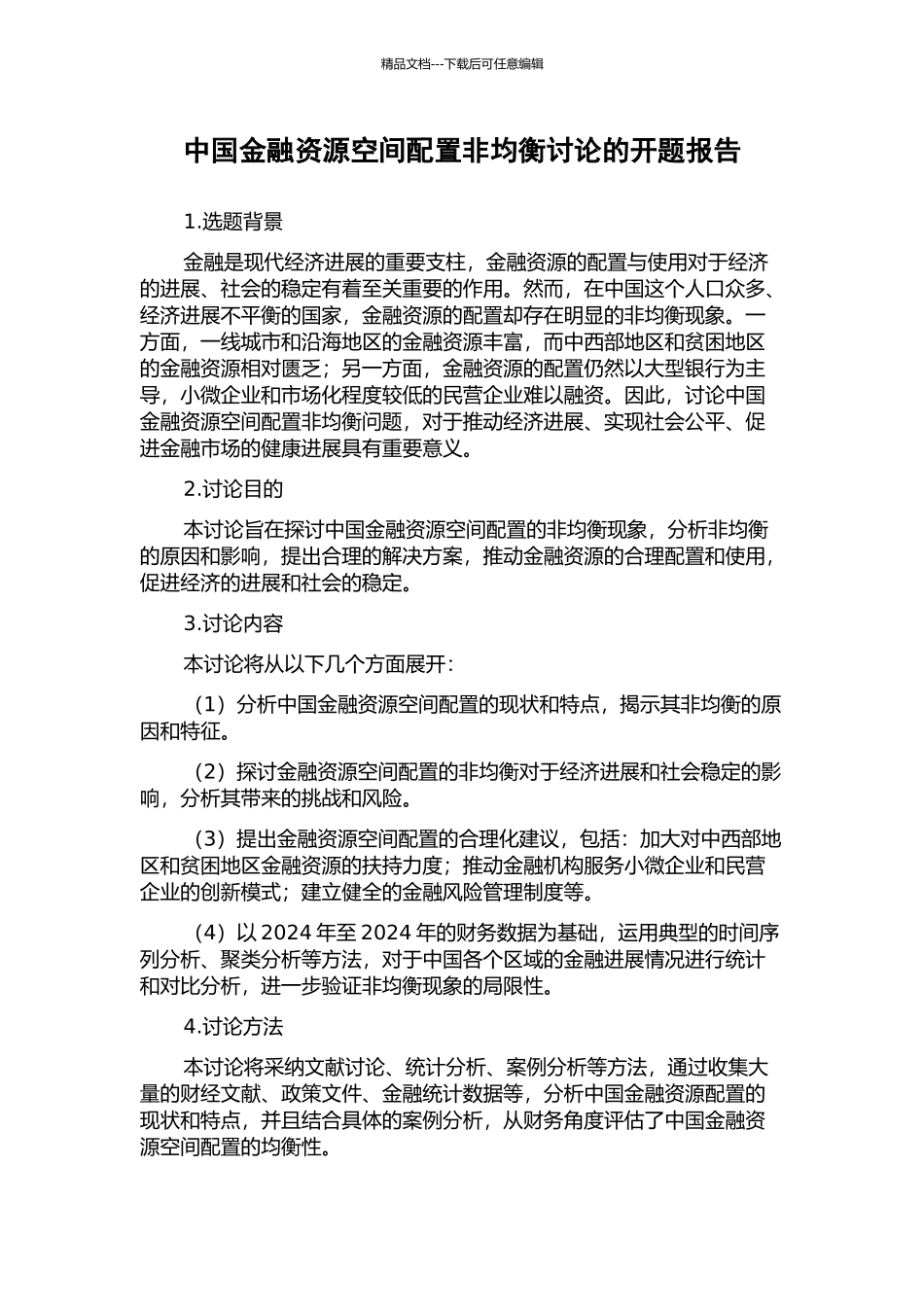 中国金融资源空间配置非均衡研究的开题报告_第1页