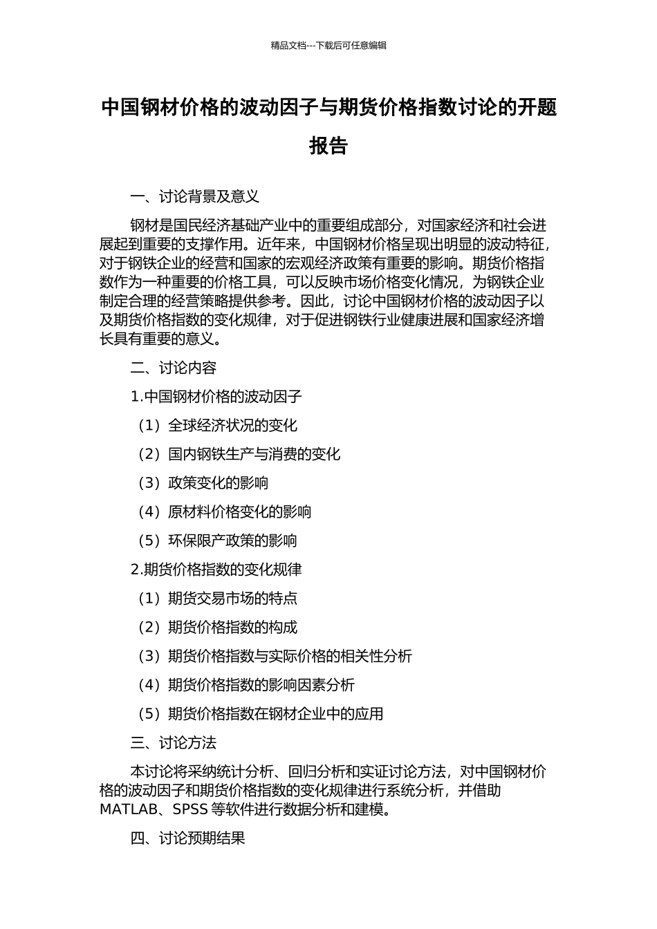 中国钢材价格的波动因子与期货价格指数研究的开题报告_第1页