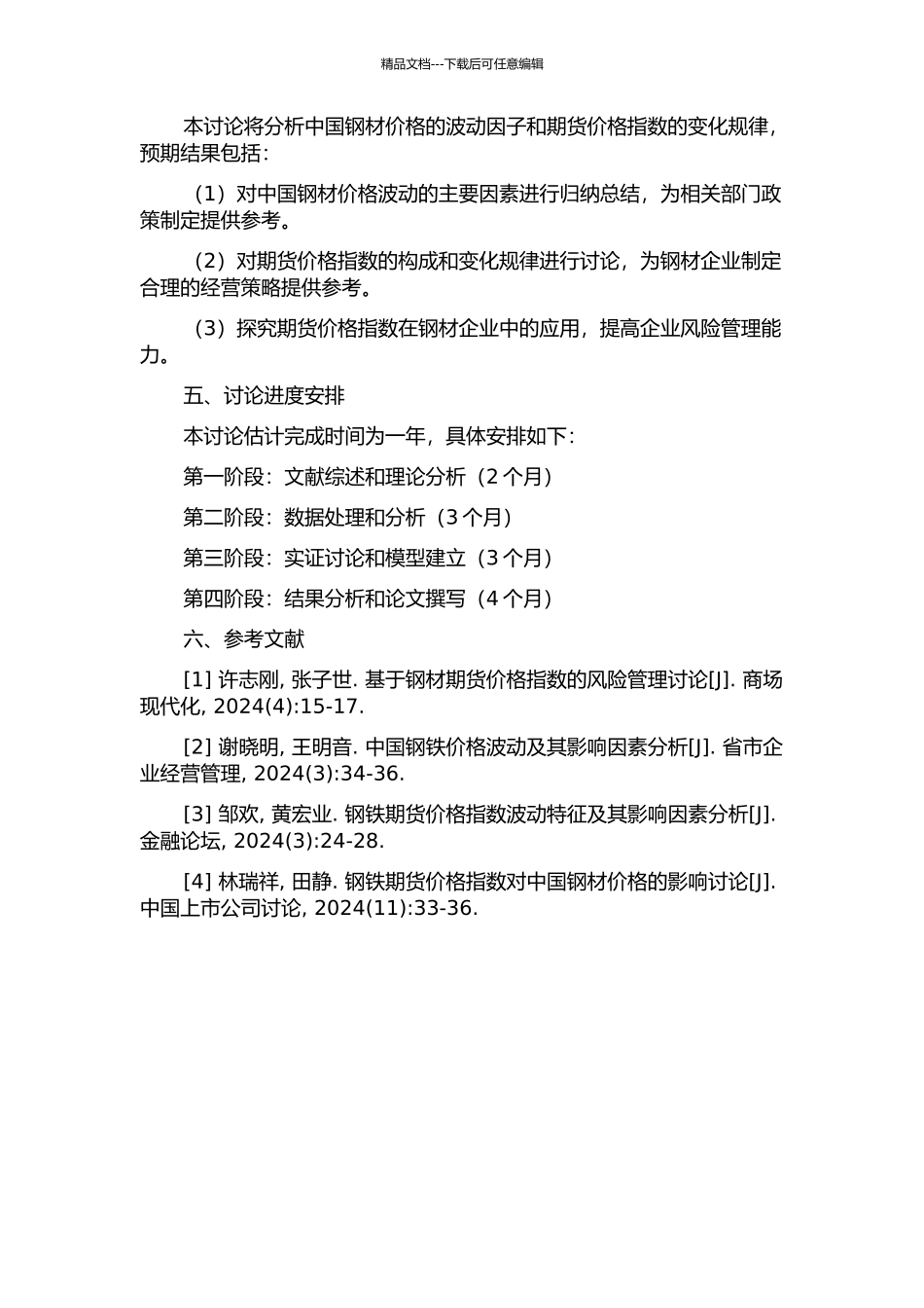 中国钢材价格的波动因子与期货价格指数研究的开题报告_第2页