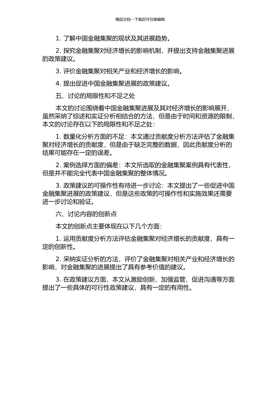 中国金融集聚发展及对经济增长的影响的开题报告_第2页