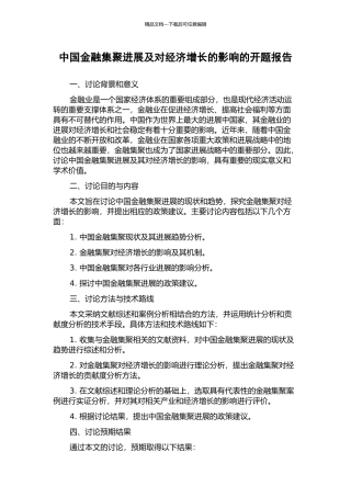 中国金融集聚发展及对经济增长的影响的开题报告
